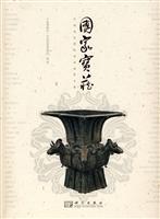 国家宝藏-中国国家博物馆典藏珍宝展