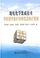 地电化学集成技术寻找隐伏金矿研究及找矿预测