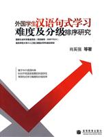 外国学生汉语句式学习难度及分级排序研究