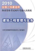 建筑工程管理与实务-2010全国二级建造师执业资格考试两年考题八次模拟