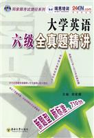 大学英语六级全真题精讲