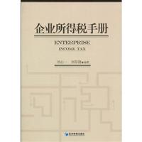 企业所得税手册