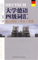 大学德语四级词汇 核心用法·考点+真题