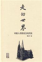 走向世界(中国人考察西方的历史)