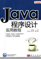 Java程序设计实用教程-(附光盘1张)