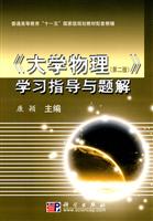 《大学物理》学习指导与题解-(第二版)
