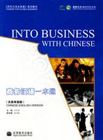 商务汉语一本通-(汉英双语版)