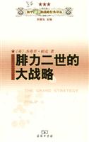 腓力二世的大战略