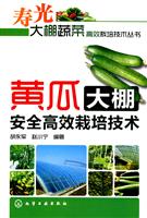 黄瓜大棚安全高效栽培技术