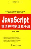 JavaScript语法和对象速查手册