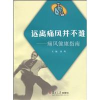 远离痛风并不难-痛风健康指南