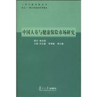 中国人寿与健康保险市场研究