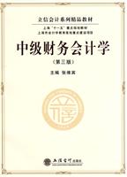 中级财务会计学-第三版
