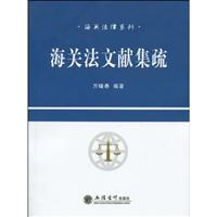 海关法文献集疏