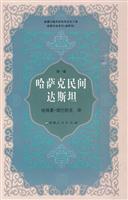 哈萨克民间达斯坦-第一卷