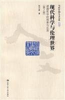 现代科学与伦理世界-道德哲学的探索与反思-第2版
