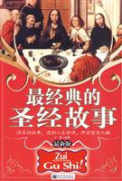 最经典的圣经故事-最新版