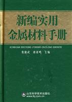 新编实用金属材料手册
