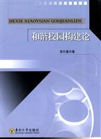 和谐校园构建论