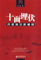 十面埋伏-兵家的攻防秘笈