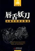 唇舌妖刀-纵横家的策辩智谋