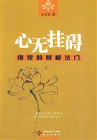 心无挂碍-佛家的慧根法门