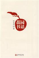 荔园书话
