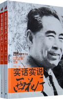 实话实说西花厅-(上下)-最新图文版