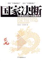 国家决断-中国崛起进程中的战略抉择