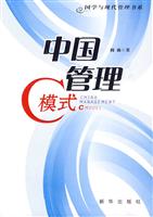 中国管理C模式