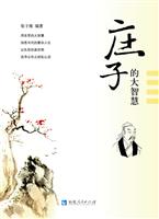 庄子的大智慧