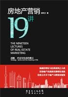 房地产营销19讲