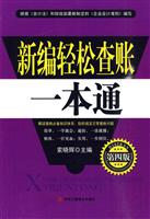 新编轻松查账一本通