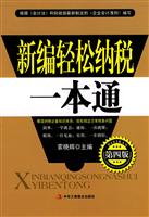 新编轻松纳税一本通