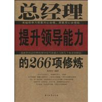 总经理提升领导能力的266项修炼