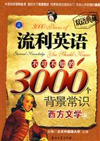西方文学篇-流利英语不可不知的3000个背景常识-双语典藏