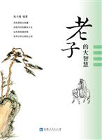 老子的大智慧