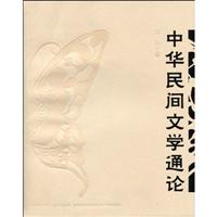 中华民间文学通论