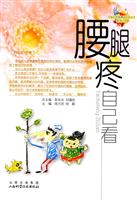 腰腿疼自己看