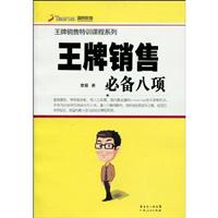 王牌销售必备八项