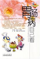 胃肠病自己看