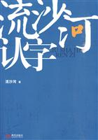 流沙河认字