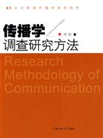 传播学调查研究方法