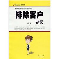 排除客户异议