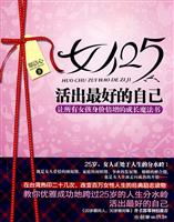 女人25活出最好的自己