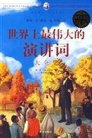 世界上最伟大的演讲词大全集-超级白金版
