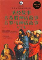 圣经故事.古希腊神话故事.古罗马神话故事大全集-超级白金版