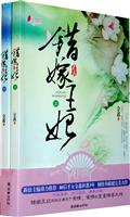 错嫁王妃-全二册