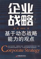 企业战略-基于动态战略能力的观点
