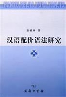 汉语配价语法研究